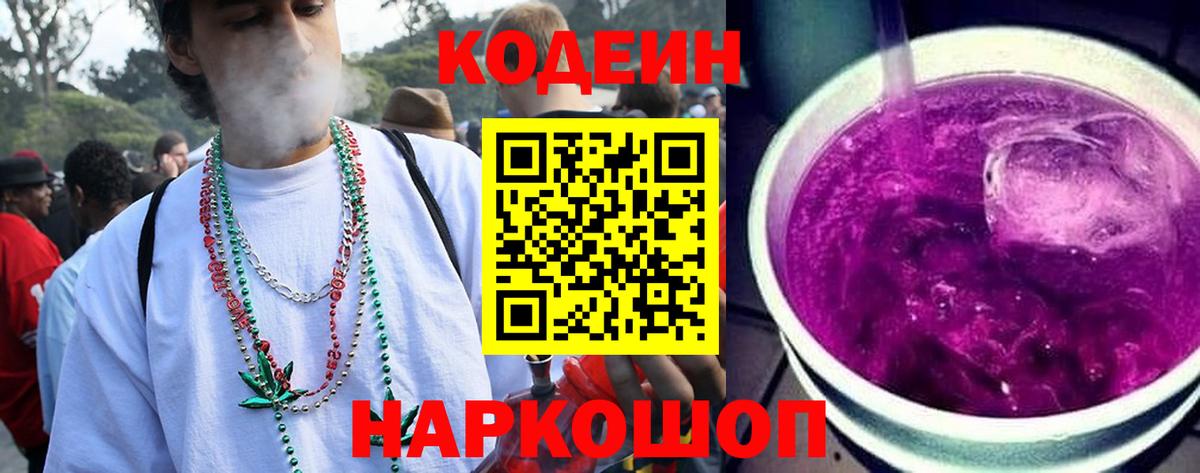 Codein Purple Drank  Вход с VPN  Нижний Тагил 